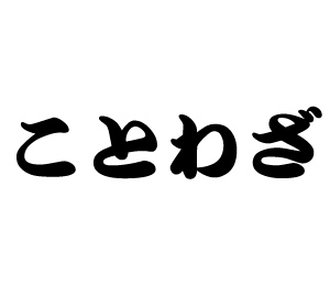 情けは人の為ならずの意味を初めて知った